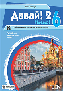 Руски језик 6