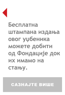 Бесплатна штампана издања овог уџбеника можете добити од Фондације док их имамо на стању.