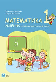 Математика 1 уџбеник