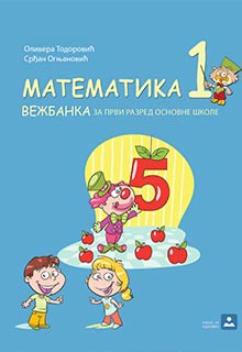 Математика 1 радна свеска