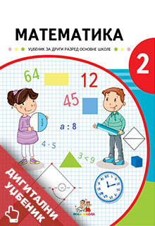 Математика 2 уџбеник