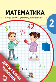 Математика 2 радна свеска