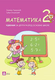Математика 2 уџбеник