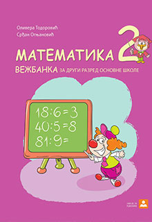 Математика 2 радна свеска