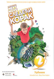 Енглески 2 уџбеник Следећи корак