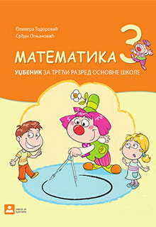 Математика 3 уџбеник