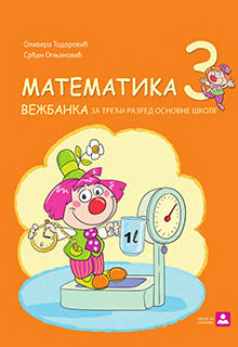 Математика 3 вежбанка