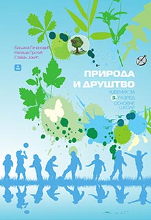 Природа и друштво 3