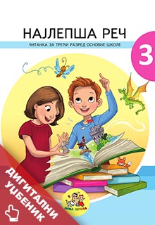 Српски 3 читанка