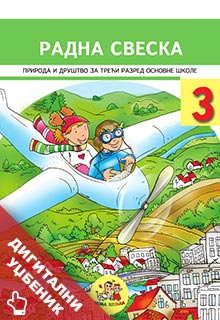 Природа и друштво 3 радна свеска (Нова школа)