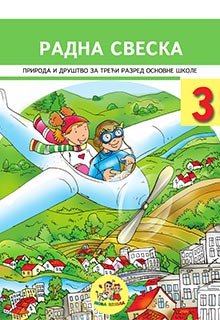 Природа и друштво 3 радна свеска (Нова школа)