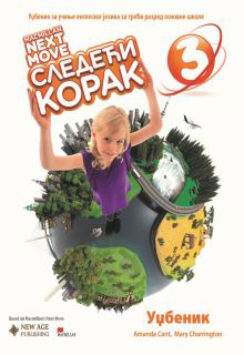 Енглески 3 уџбеник Следећи корак