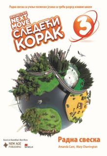 Енглески 3 радна свеска Следећи корак