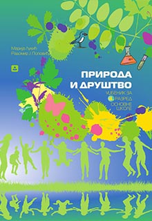 Природа и друштво 4