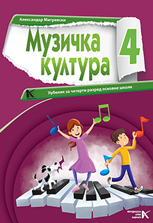 Музичка култура 4