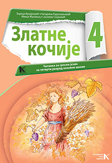 Српски 4 Читанка