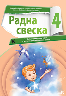 Српски 4 радна свеска