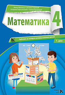 Математика 4 1. део