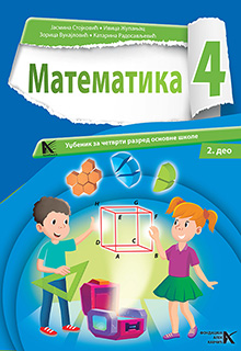 Математика 4 2. део