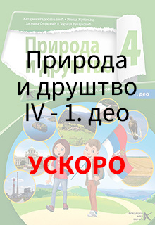 Природа и друштво 4 1. део