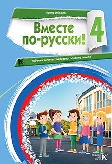 Руски језик 4