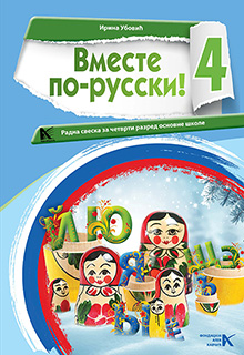 Руски језик 4