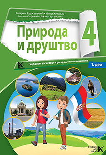 Природа и друштво 4 1. део
