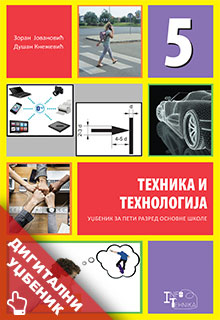 Уџбеник техника и технологија 5