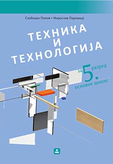 Уџбеник техника и технологија 5