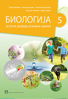 Биологија 5