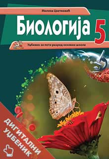 Биологија 5