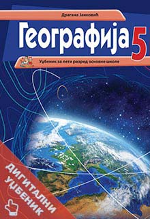 Географија 5