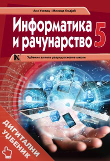 Информатика и рачунарство 5