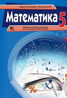 Математика 5