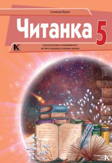 Читанка за пети разред