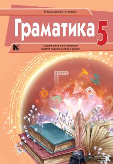 Srpski 5 gramatika