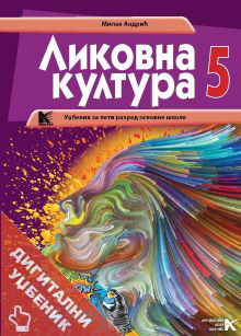 Ликовна култура 5