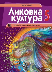 Ликовна култура 5