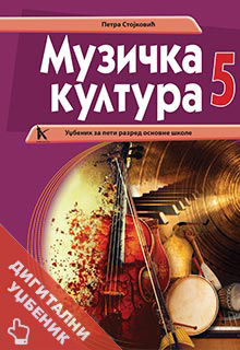 Музичка култура 5