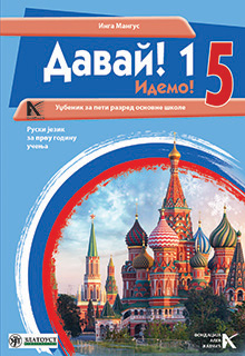 Руски језик 5