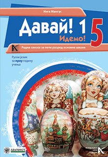 Руски језик 5