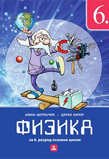 Физика 6 уџбеник
