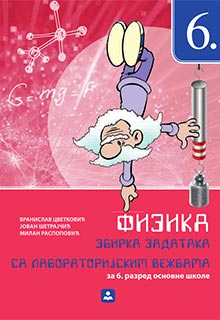 Физика 6 збирка задатака
