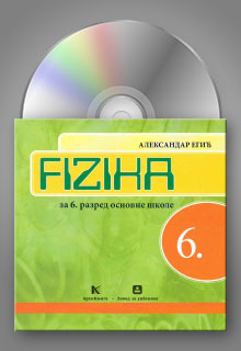 Физика 6 интерактивни CD