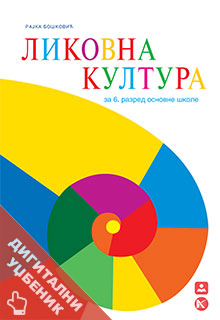 Ликовна култура 6