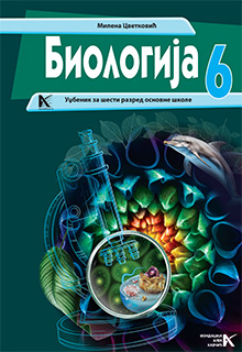 Биологија 6