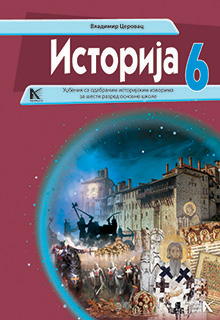 Историја 6