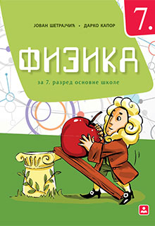 Физика 7.