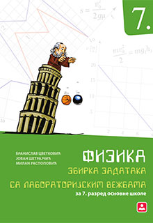 Физика 7. збирка задатака