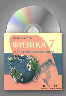 Физика 7 интерактивни CD